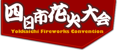 第36回四日市花火大会